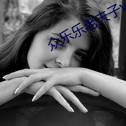 众(衆)乐乐老夫(夫)子v1.0.0.0