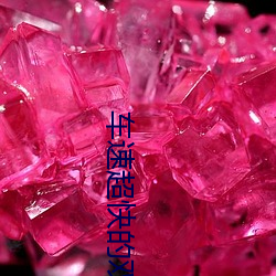 車速超快的雙男主漫畫推薦