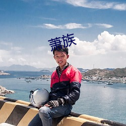 蕭族