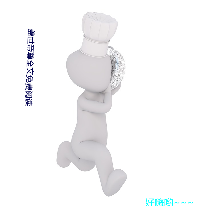 盖世帝尊全文免费阅读