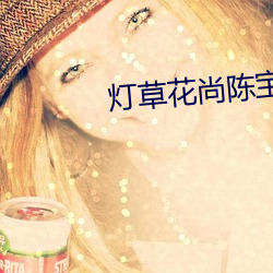 灯草花尚陈宝连在线观看
