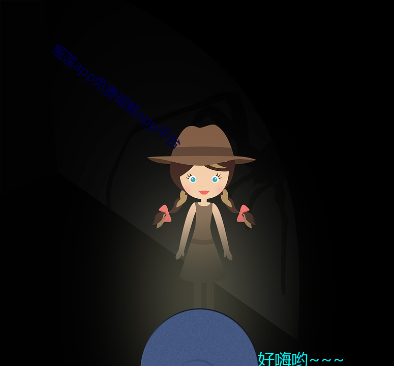 榴莲app免费破(pò)解app平台