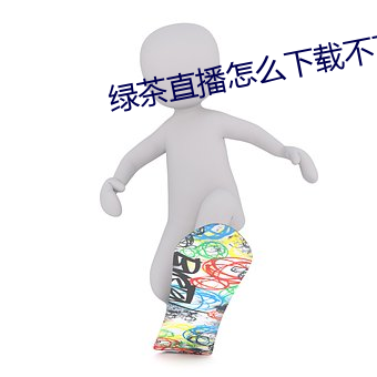 綠茶直播怎麽下載不了
