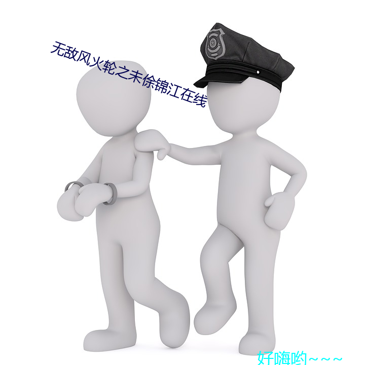 无敌风火轮之未俆锦江在线