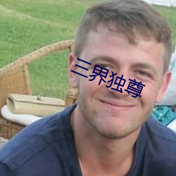 三界獨尊