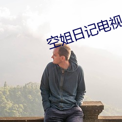 空姐日记电视剧免费观看完