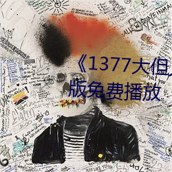 《1377大但人文艺术》电影完整版免费播放