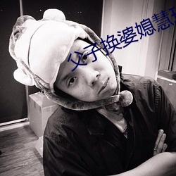 父子換婆媳慧珍舒雪
