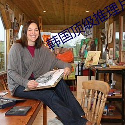 韩国顶级推理(理)片电视剧(劇)