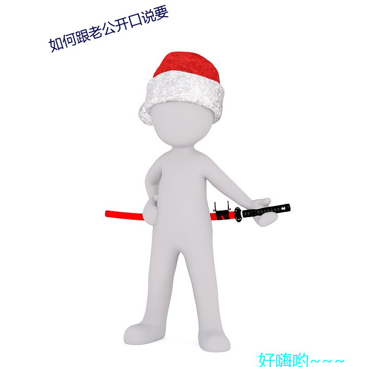 如何跟老公开口说要