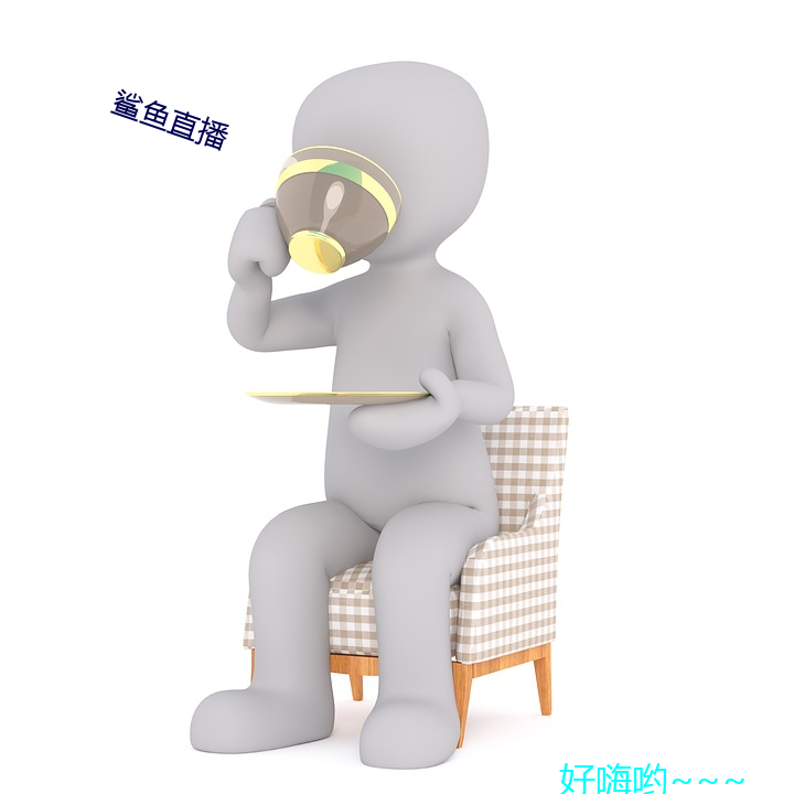 鲨鱼直播
