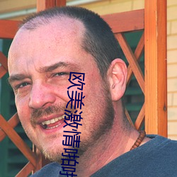 歐美激情啪啪a愛