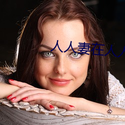 人人妻在人人看人人澡(zǎo)