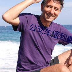 公交車撞到最裏面去了免費