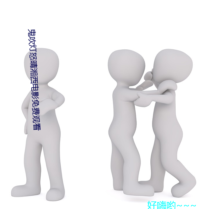 鬼吹燈怒晴湘西電影免費觀看