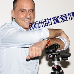 欧洲甜蜜爱情影片