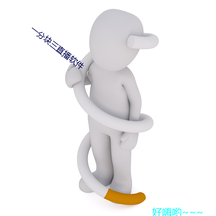一分块三直播软件