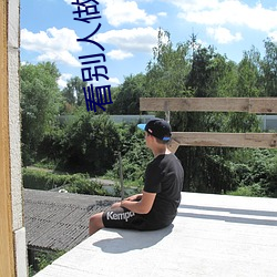 看(kàn)别人做差差差的视频带画面