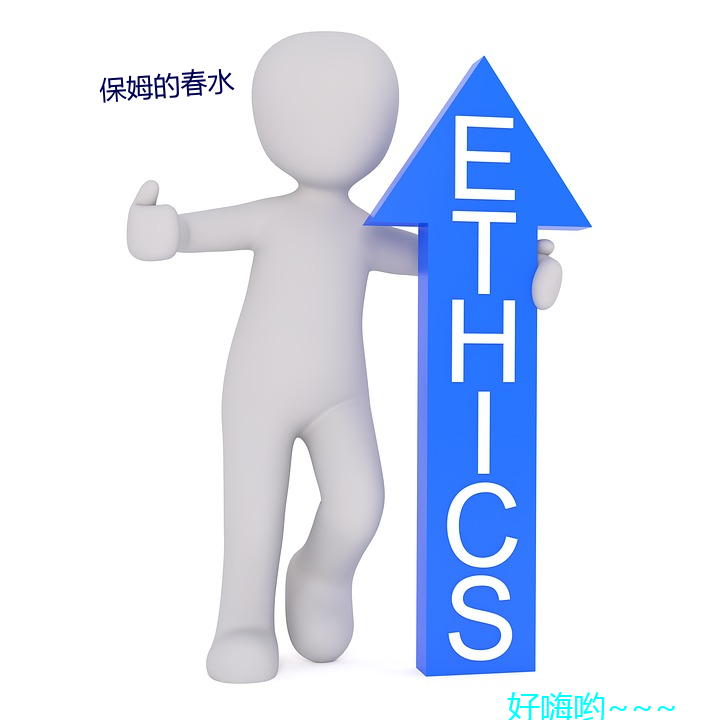 保姆(mǔ)的春(chūn)水