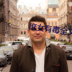 庶女有毒全文免费阅读