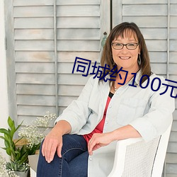 同(同)城约100元3小时电话