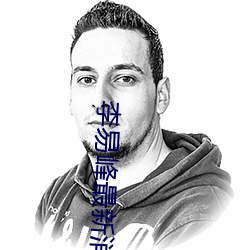 李易峰最新消息動態
