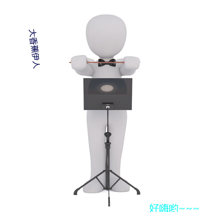 大香蕉伊人