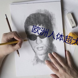 欧(歐)洲人体(體)超大胆(膽)露(露)私视频