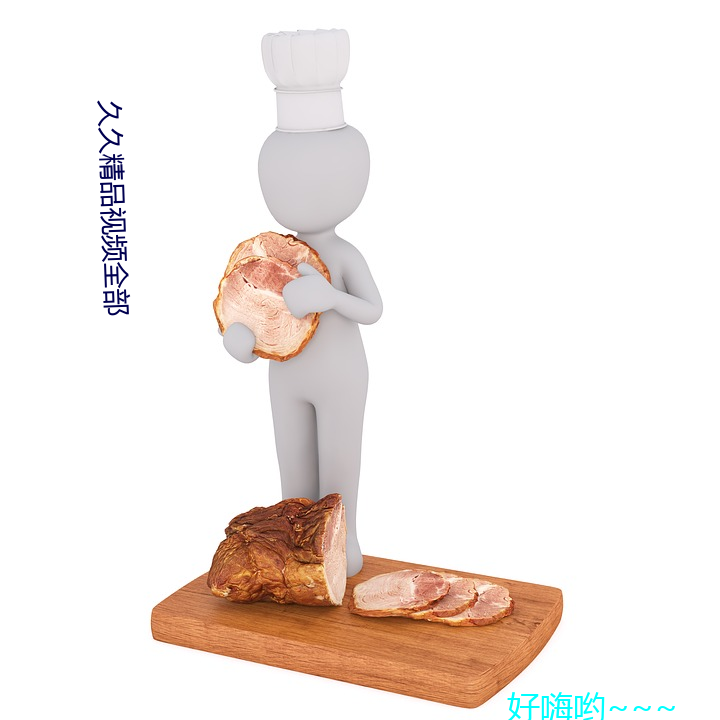 久久精品视频全部