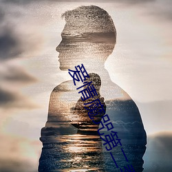 爱情魔(mó)咒第二季