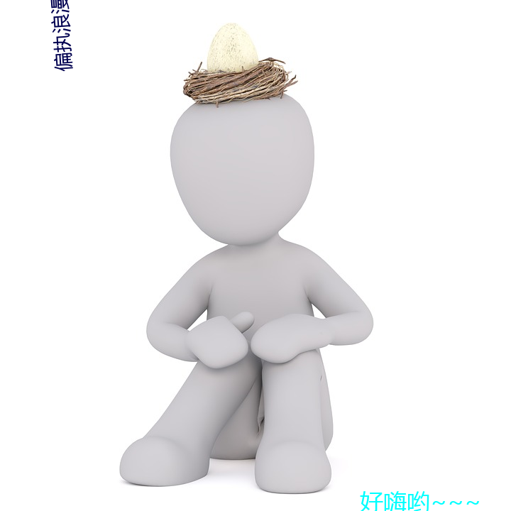 偏执浪漫