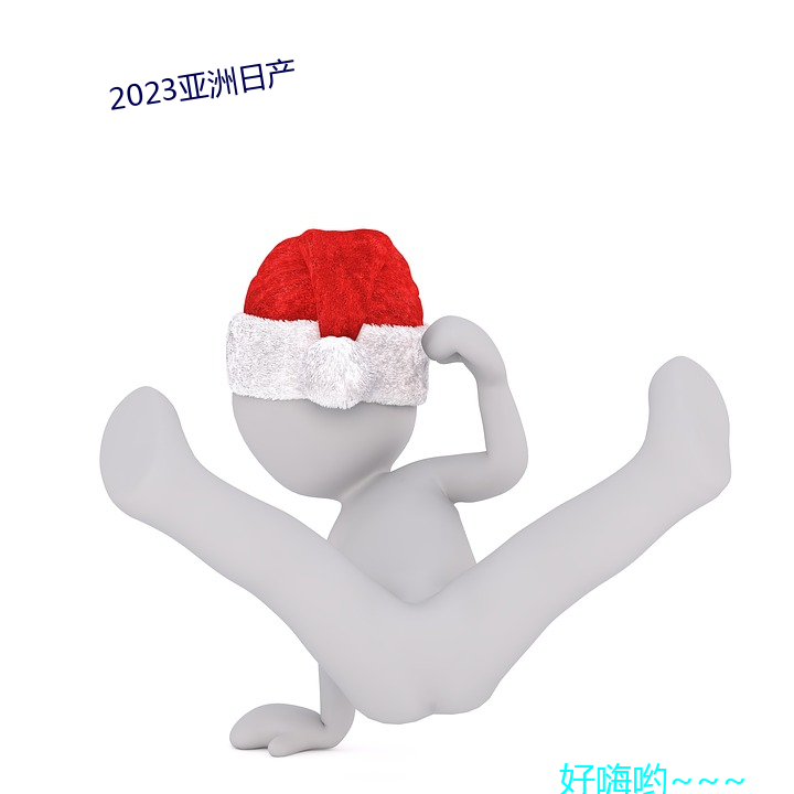 2023亚洲日(rì)产