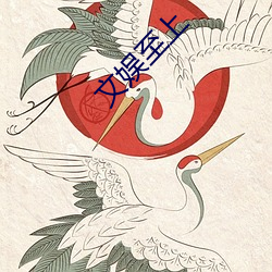 文娱至上