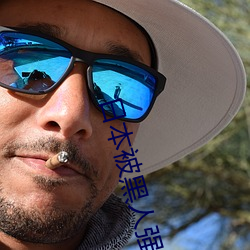 日本被黑人强伦姧尖叫声不断