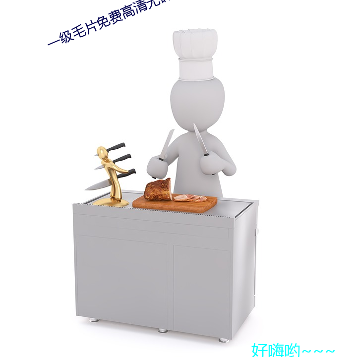 一级毛(máo)片免费高清无码(mǎ)作(zuò)爱片