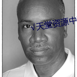 √天堂資源中文最新版