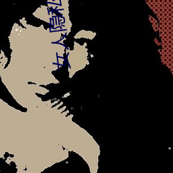 女人隐(隱)私(私)真人照片:女人(人)私处(處)写真图(少儿勿入)
