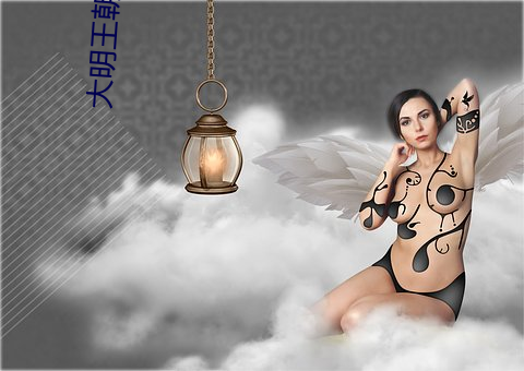 大明王朝1566西瓜影视免费