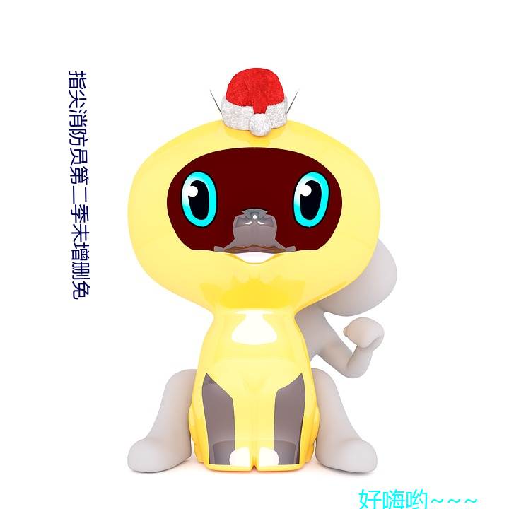 指(zhǐ)尖消(xiāo)防员第二季未增(zēng)删免(miǎn)