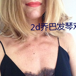 2d乔巴发琴对罗宾o无力v2.2.1