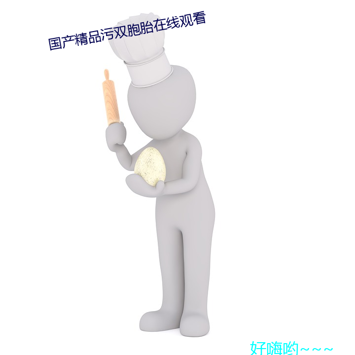 国产精品污双胞胎在线观看