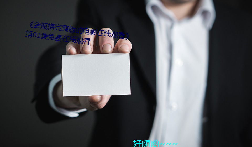 《金瓶梅完整版的電影在線觀看》第01集免費在線觀看