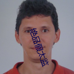 绝品假太监