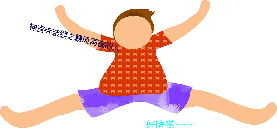 神宫寺奈续之暴风雨夜的人