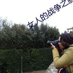 女人的戰爭之肮髒的交易在