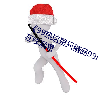 《99热(熱)这里只精品99re66》电视剧在(在)线观(觀)看