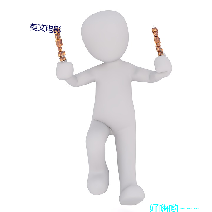 姜文电影