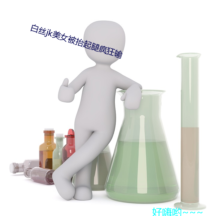 白(白)丝jk美(美)女被抬起腿疯狂(狂)输(輸)