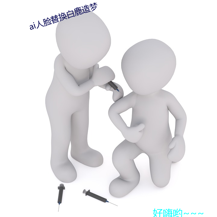 ai人脸替换白鹿造梦