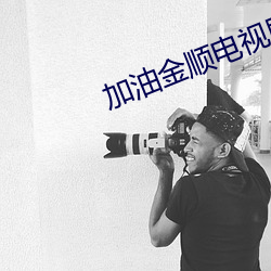 加油金順電視劇全集免費觀看